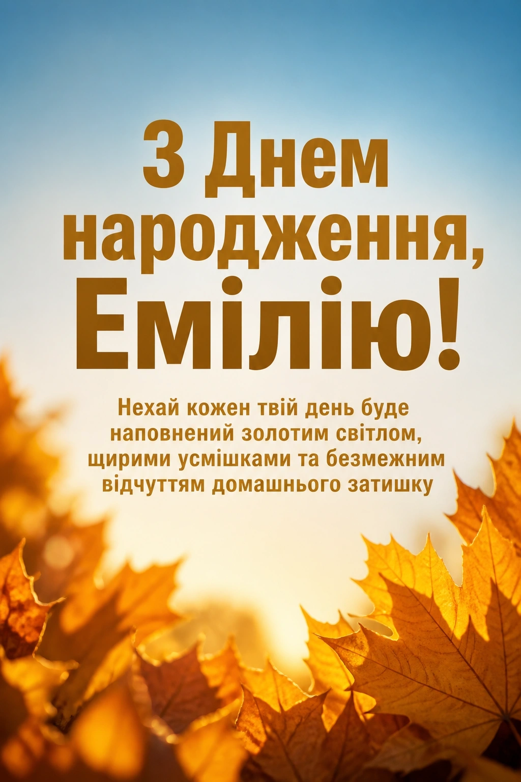 з днем народження емілія