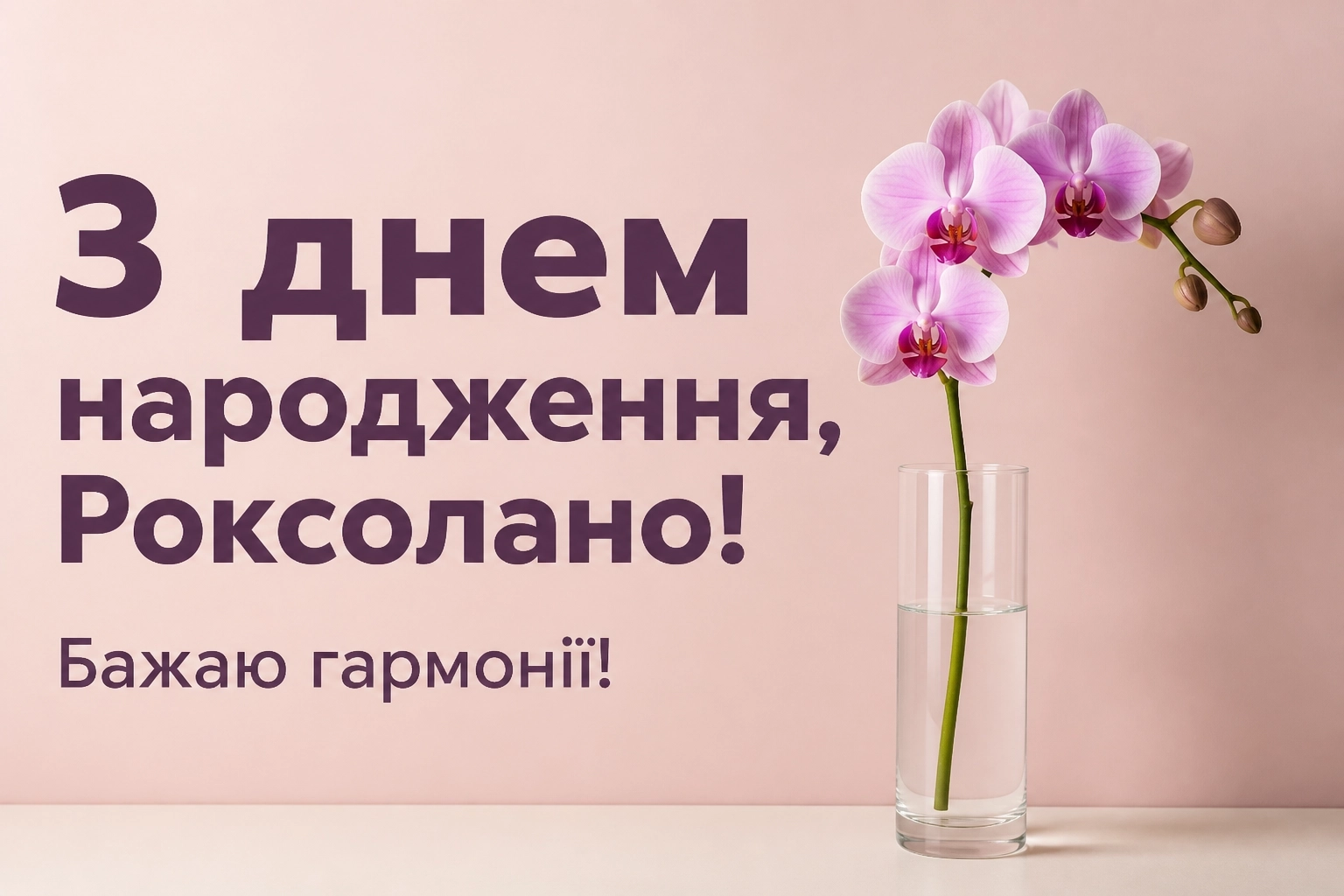 з днем народження роксолана з днем народження роксолана