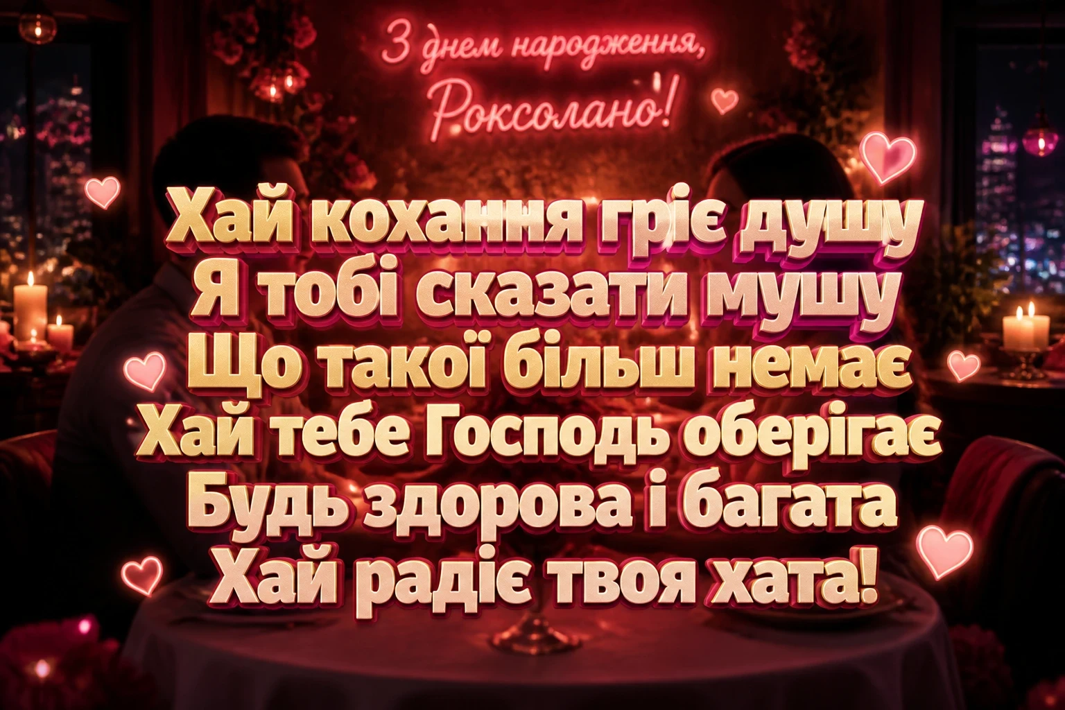 з днем народження роксолана з днем народження роксолана