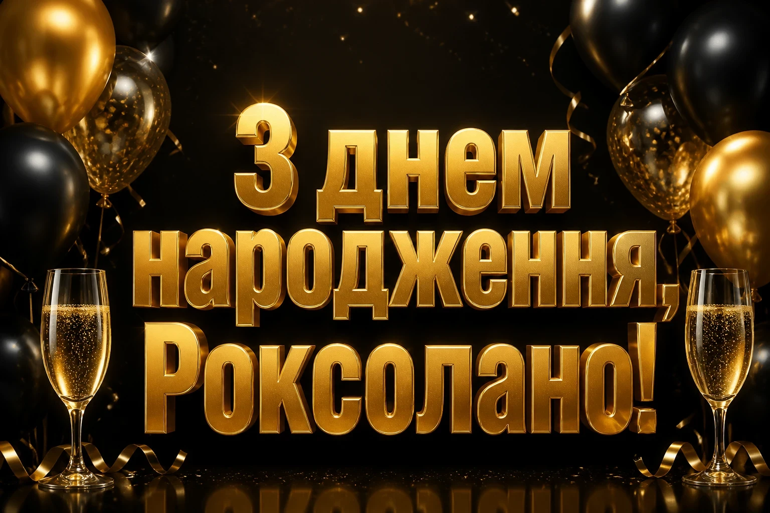 з днем народження роксолана з днем народження роксолана