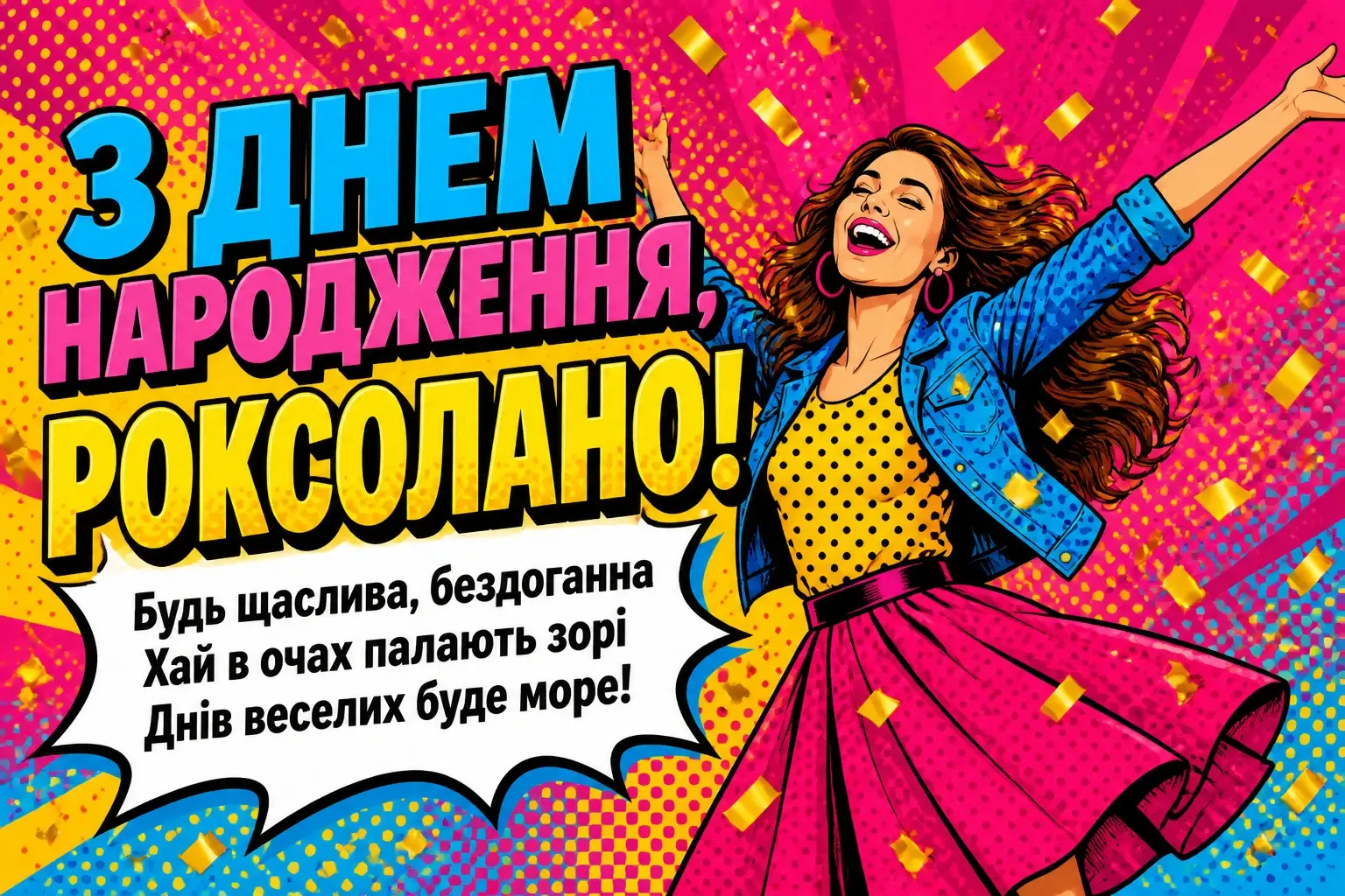 з днем народження роксолана з днем народження роксолана
