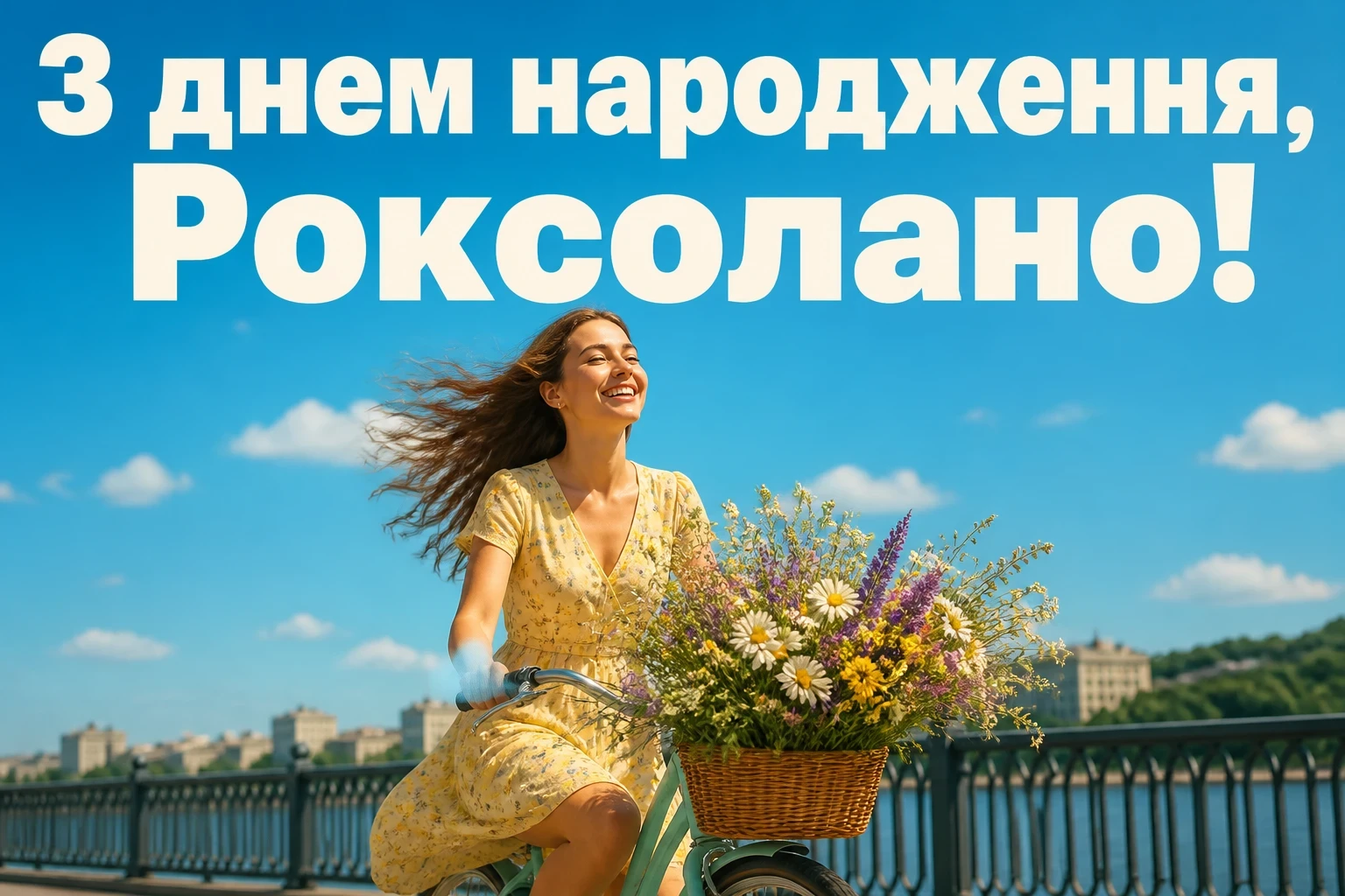 з днем народження роксолана з днем народження роксолана