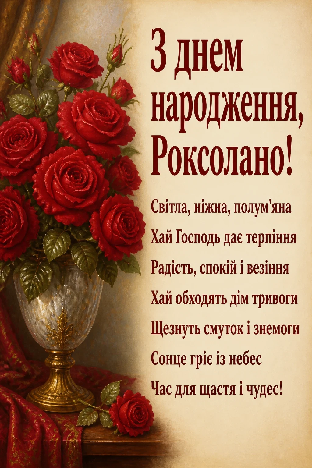 з днем народження роксолана з днем народження роксолана