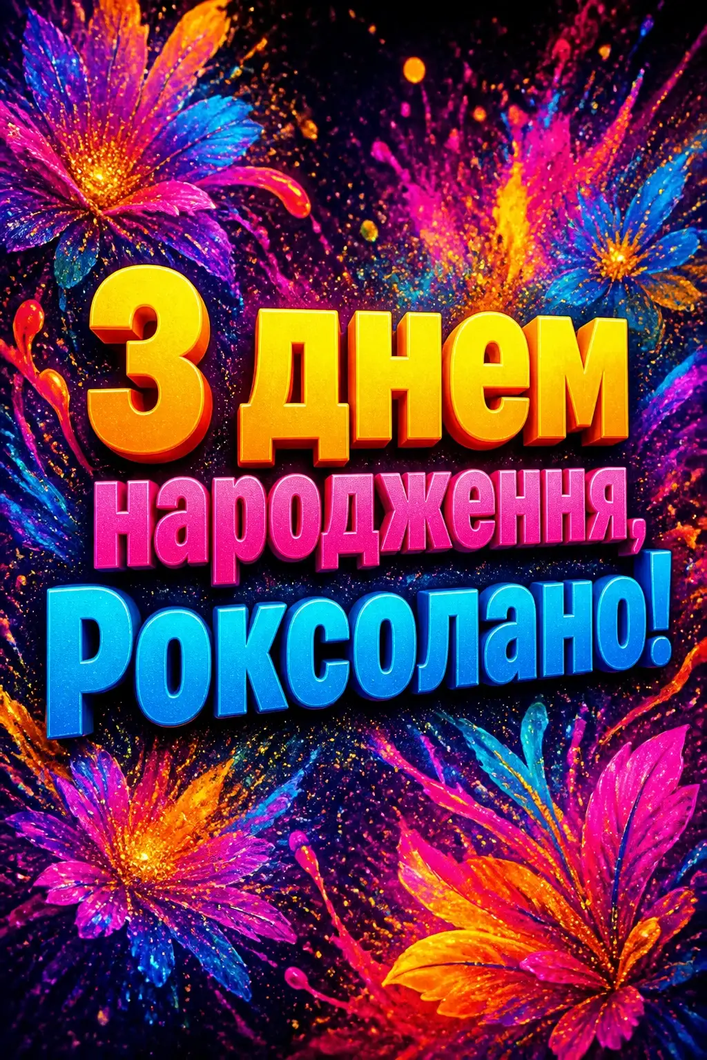 з днем народження роксолана з днем народження роксолана