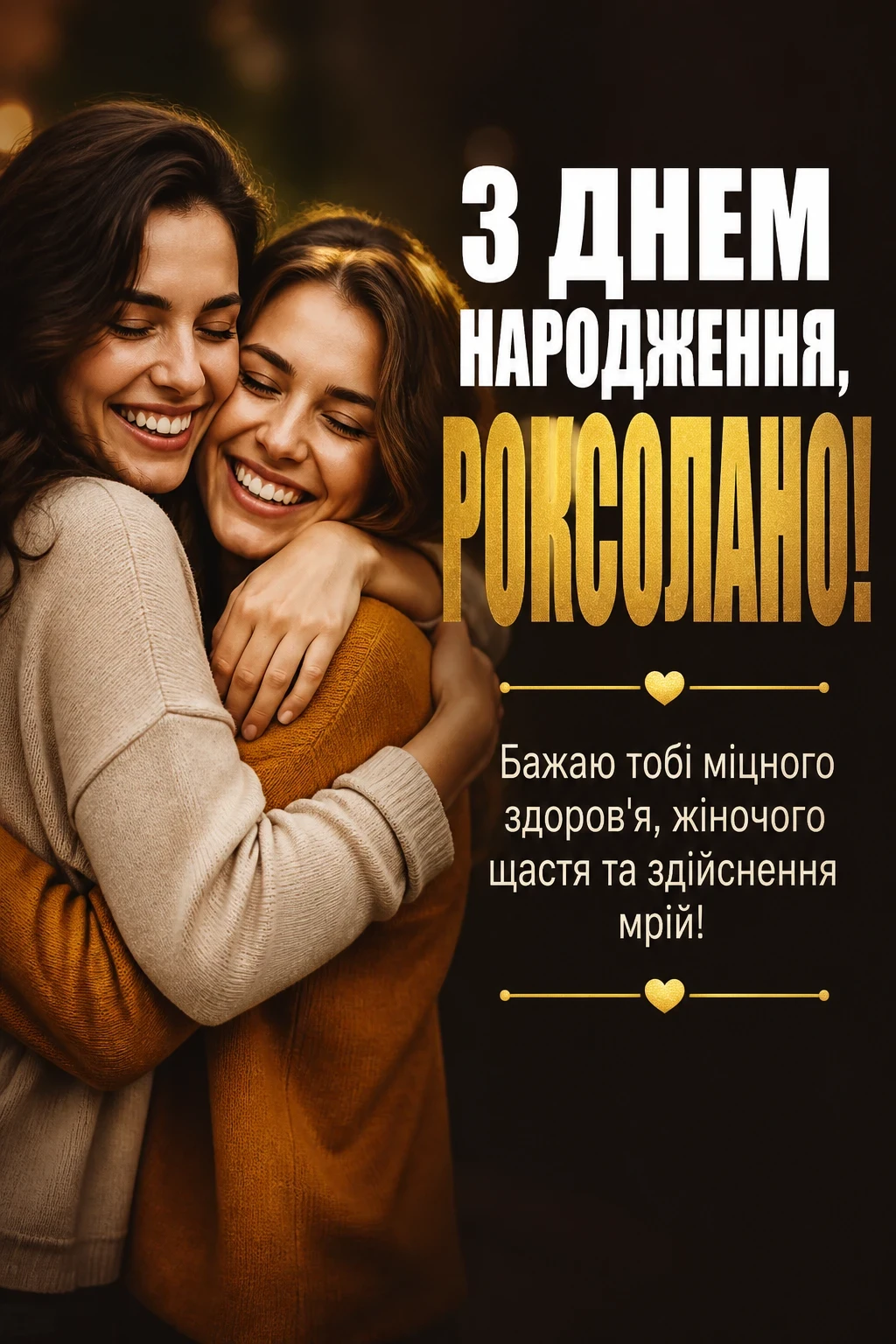 з днем народження роксолана з днем народження роксолана