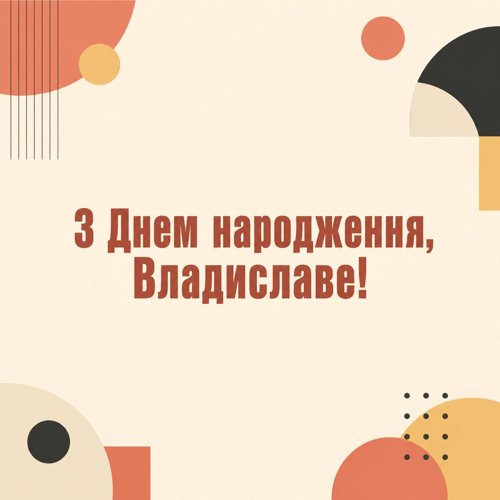 з днем народження владислава