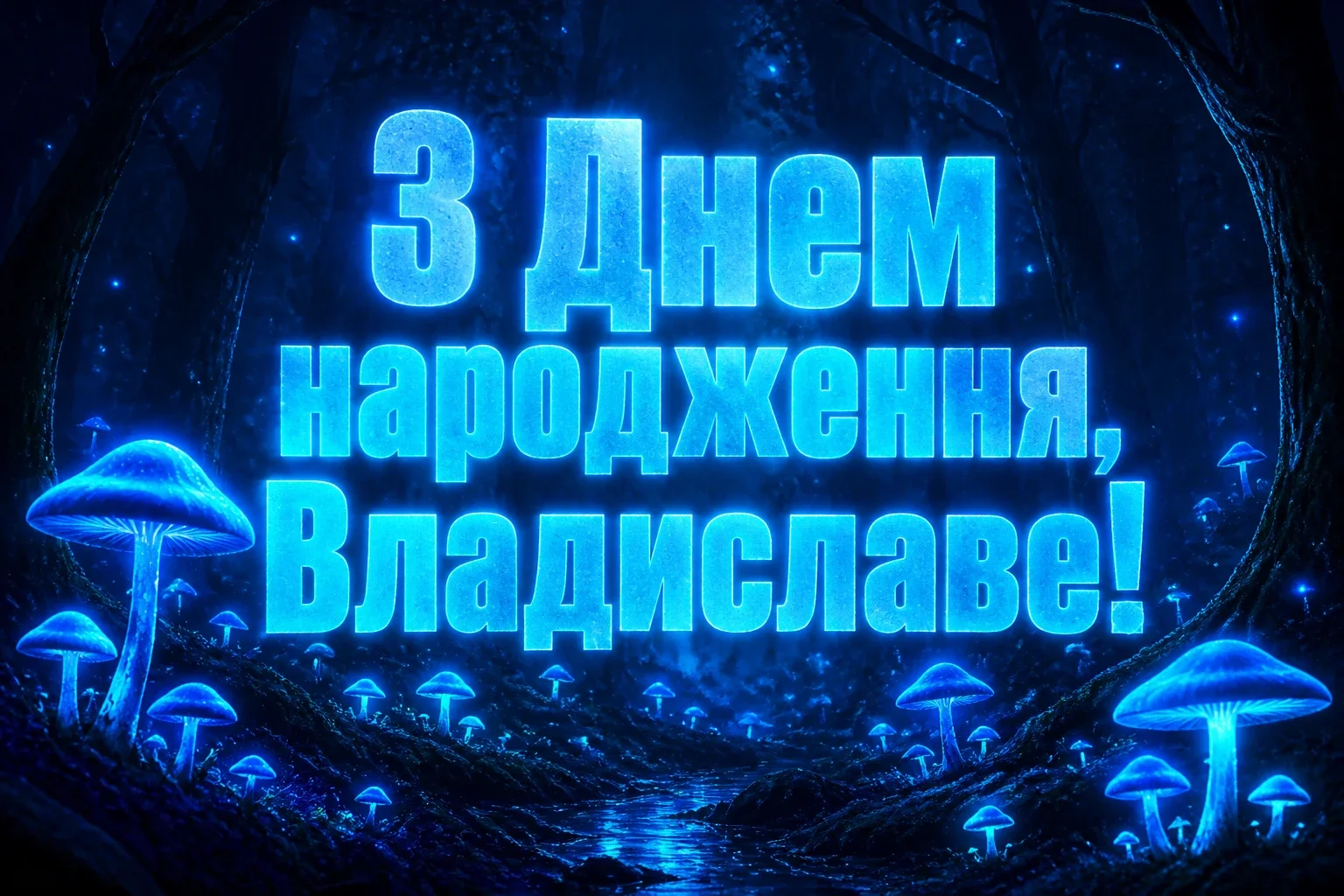 з днем народження владислава