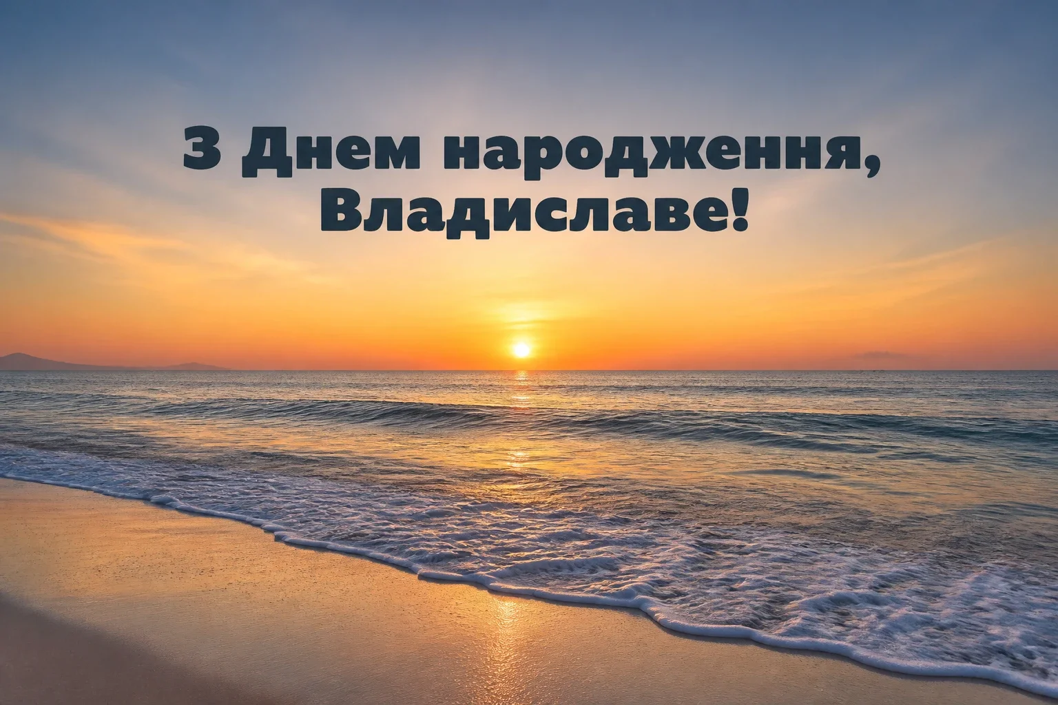 з днем народження владислава