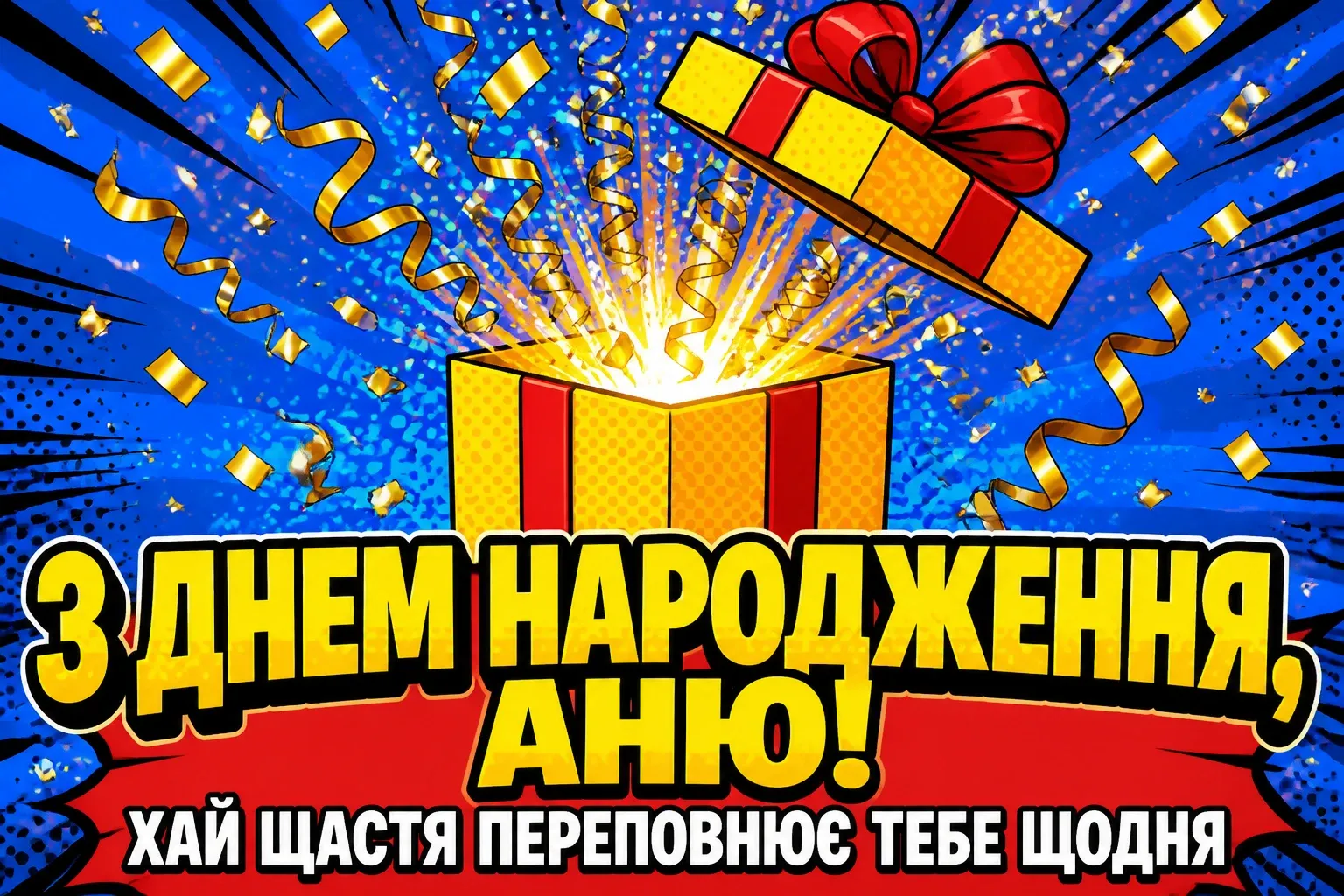 з днем народження, аня в прозі