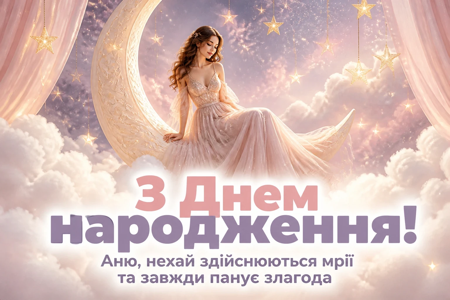 з днем народження, аня в прозі