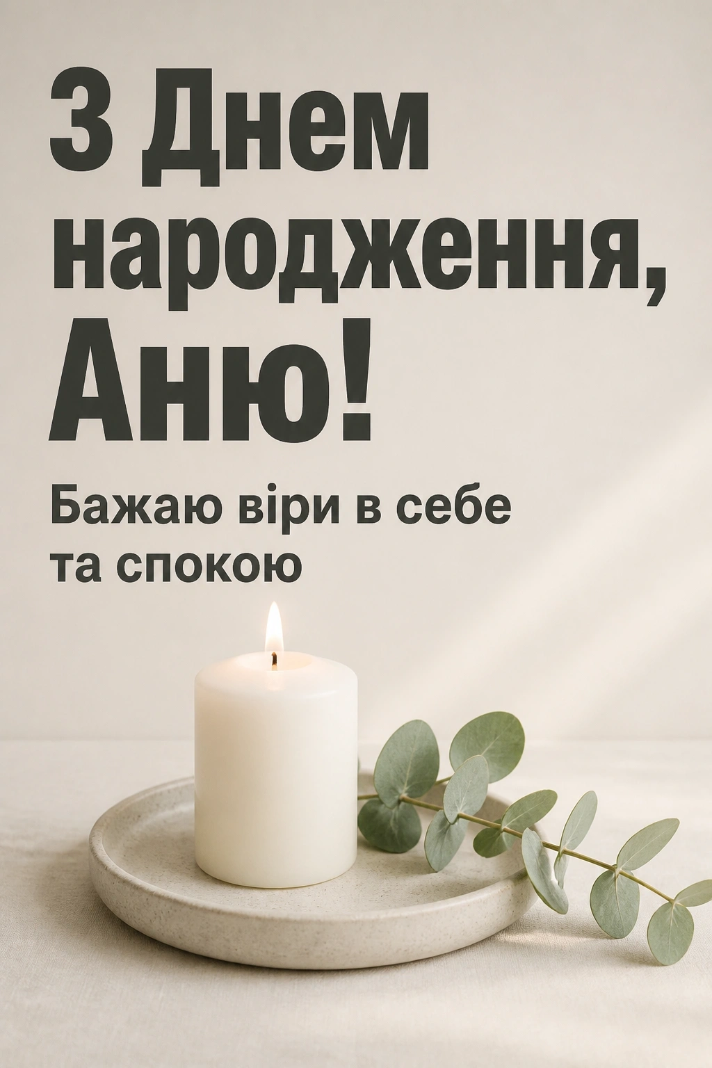 з днем народження, аня в прозі