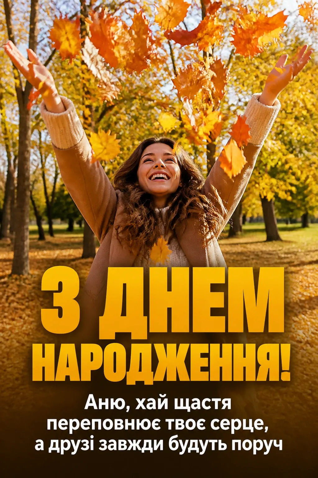 з днем народження, аня в прозі