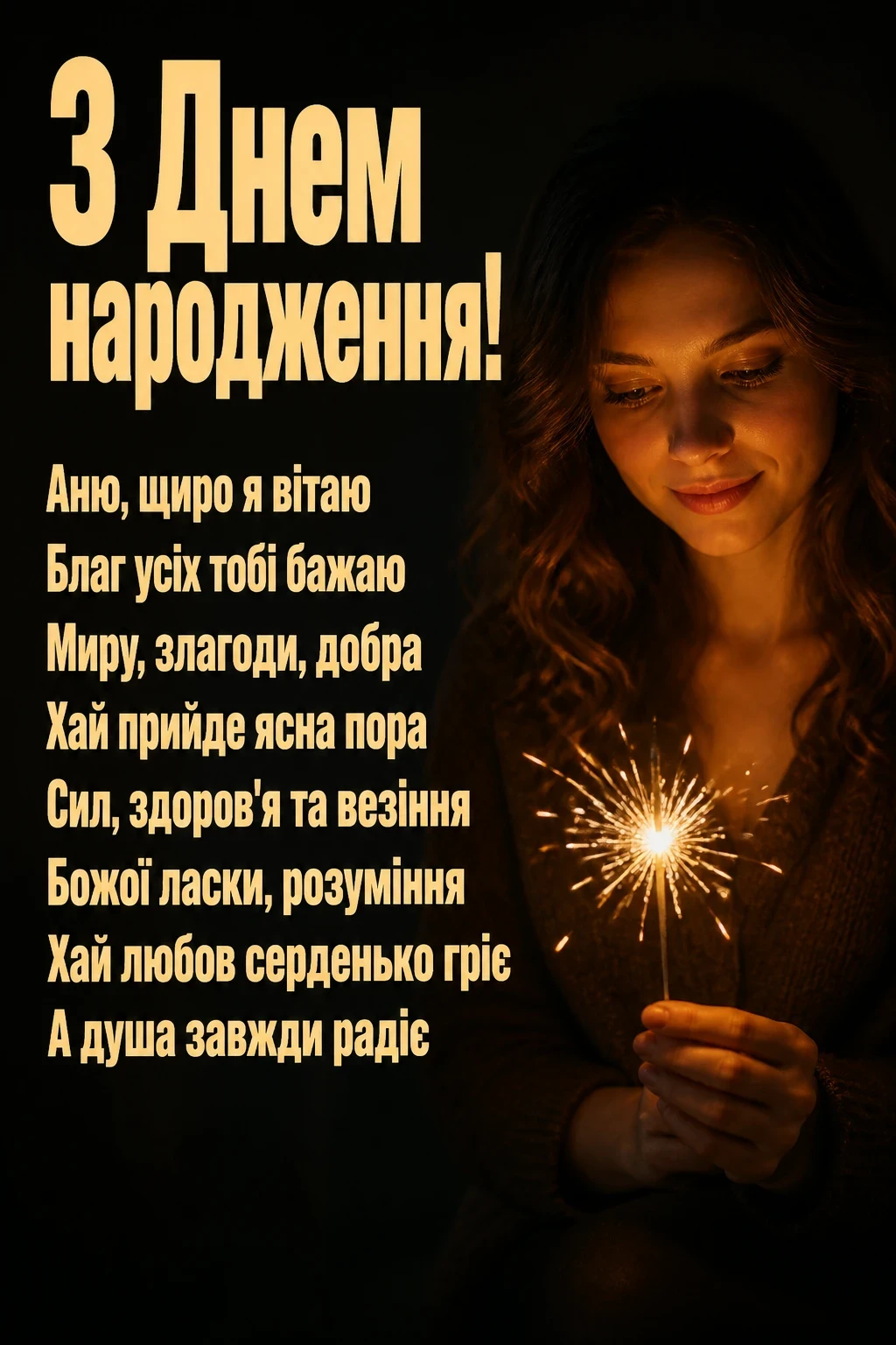 з днем народження, аня в прозі