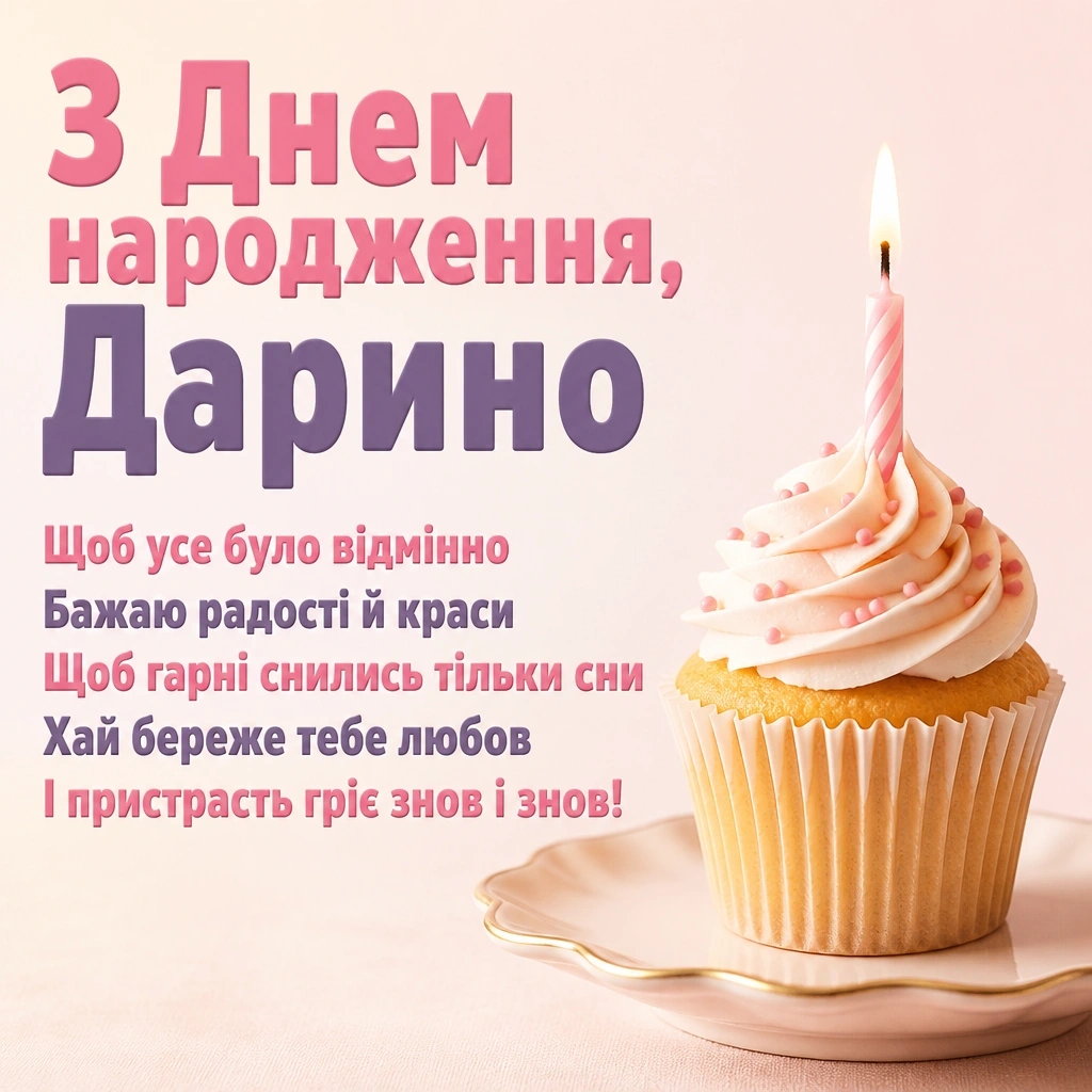 листівка з днем народження, дарина