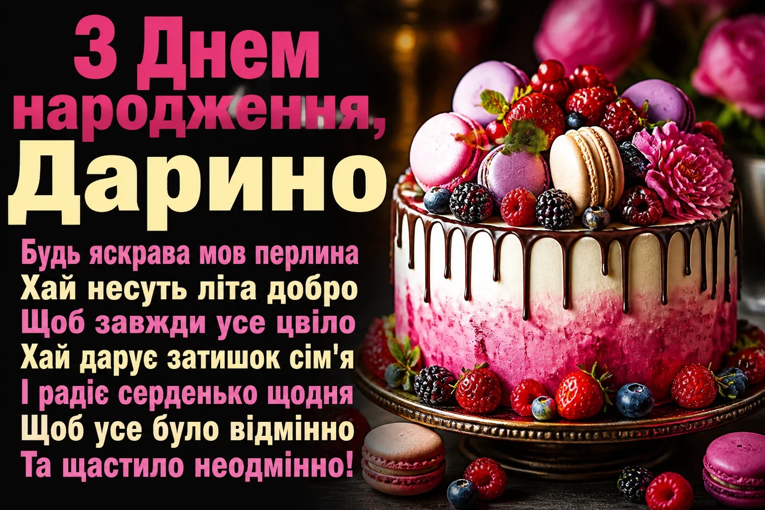 листівка з днем народження, дарина