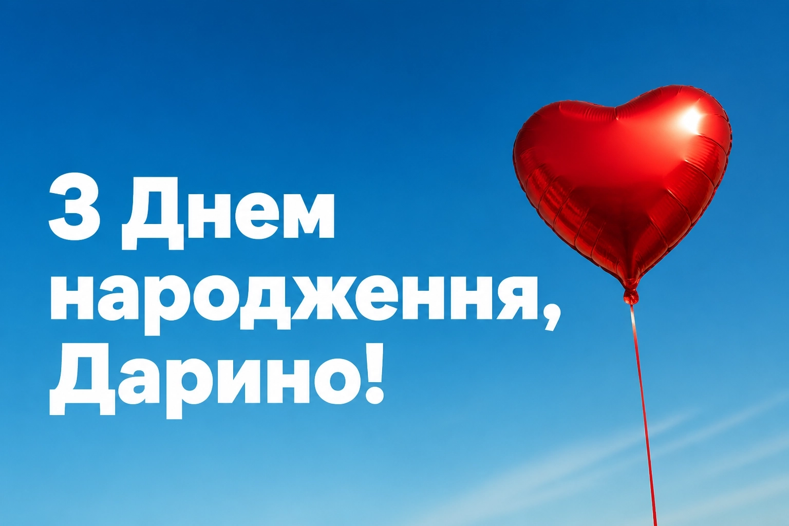 листівка з днем народження, дарина