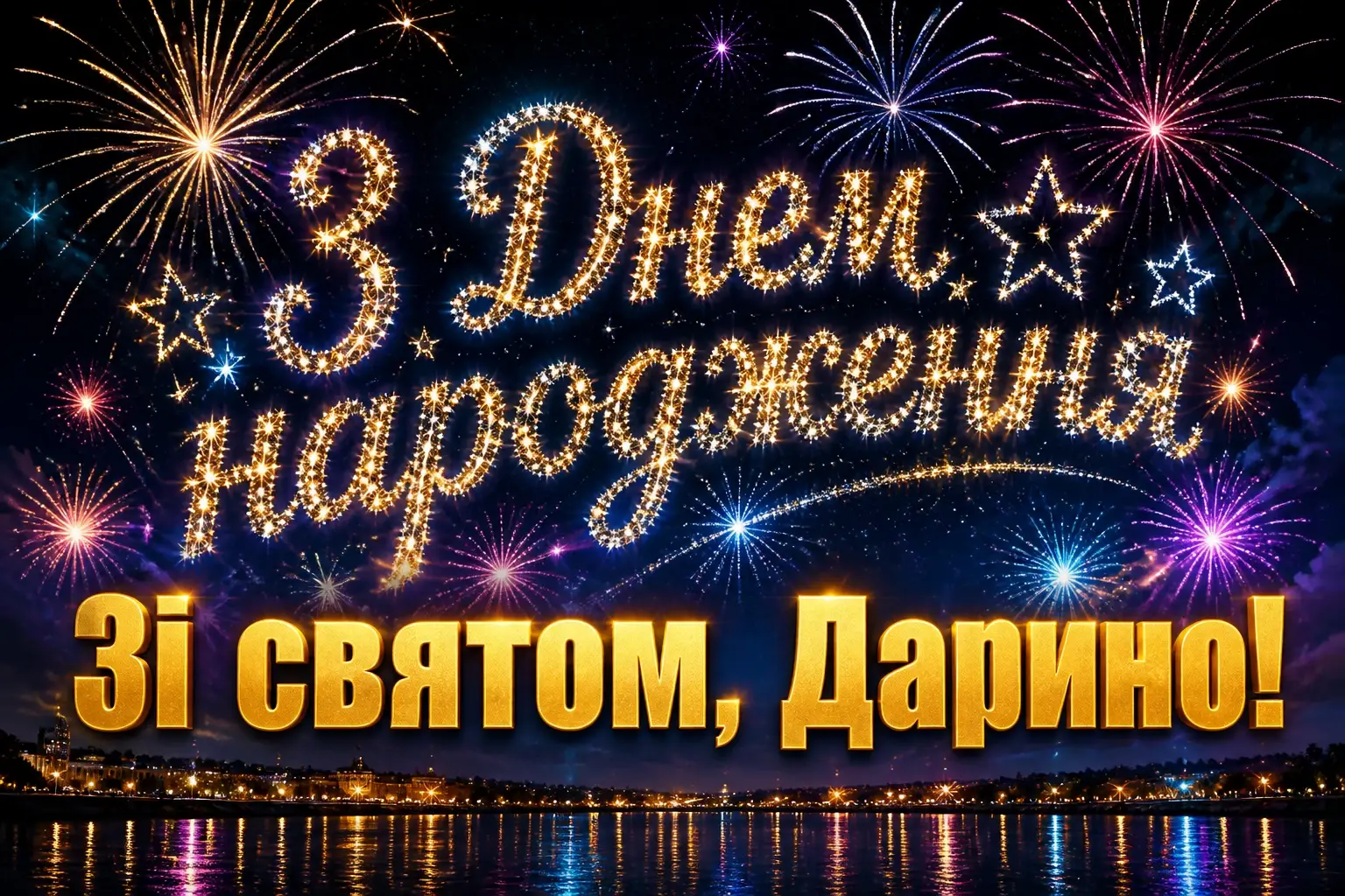 листівка з днем народження, дарина