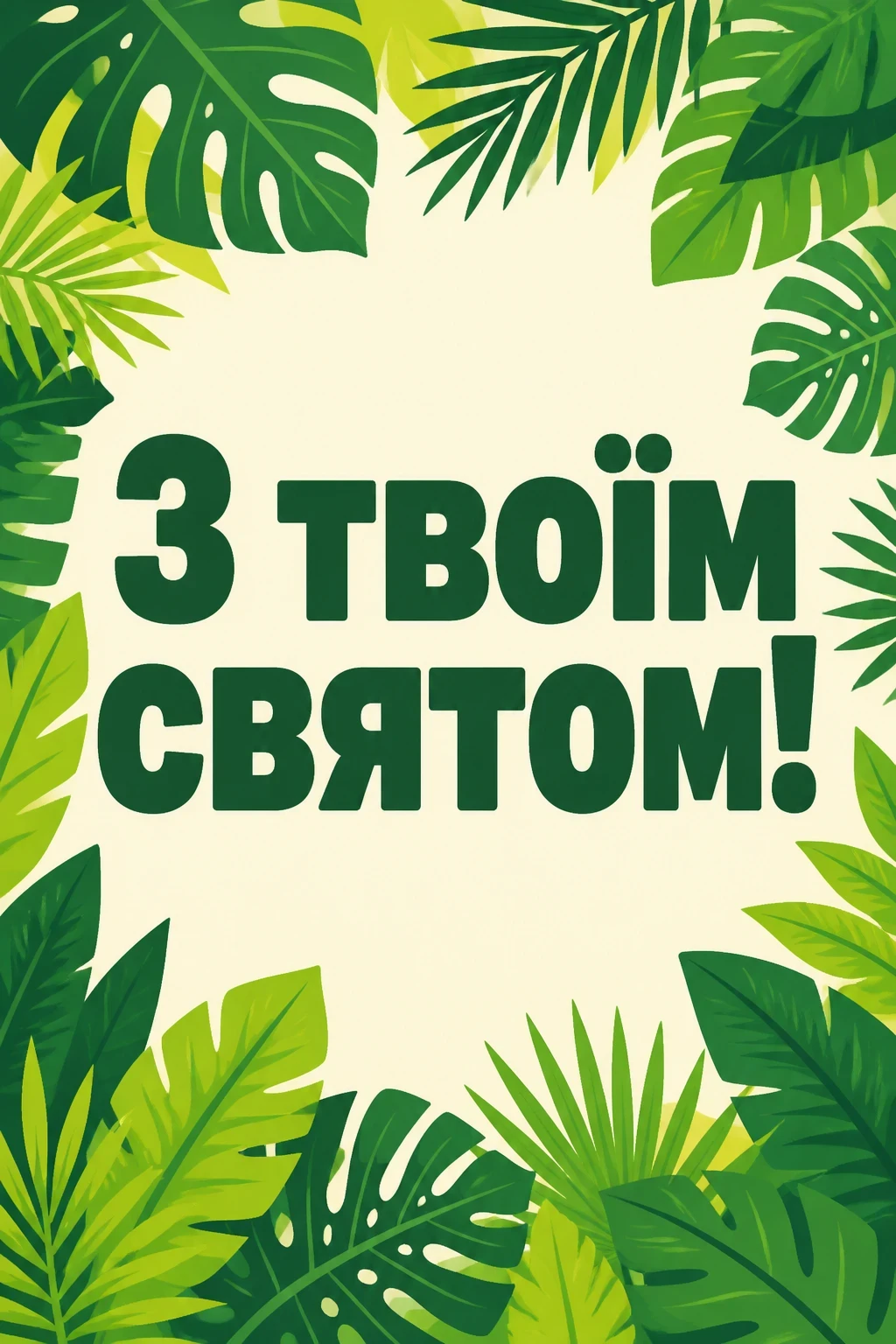 листівка з днем народження, дарина
