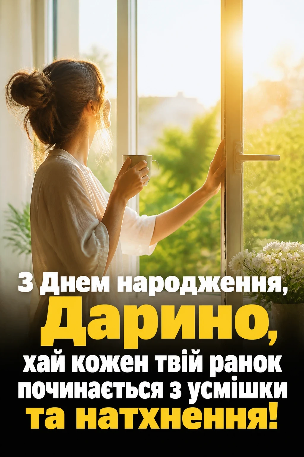 листівка з днем народження, дарина