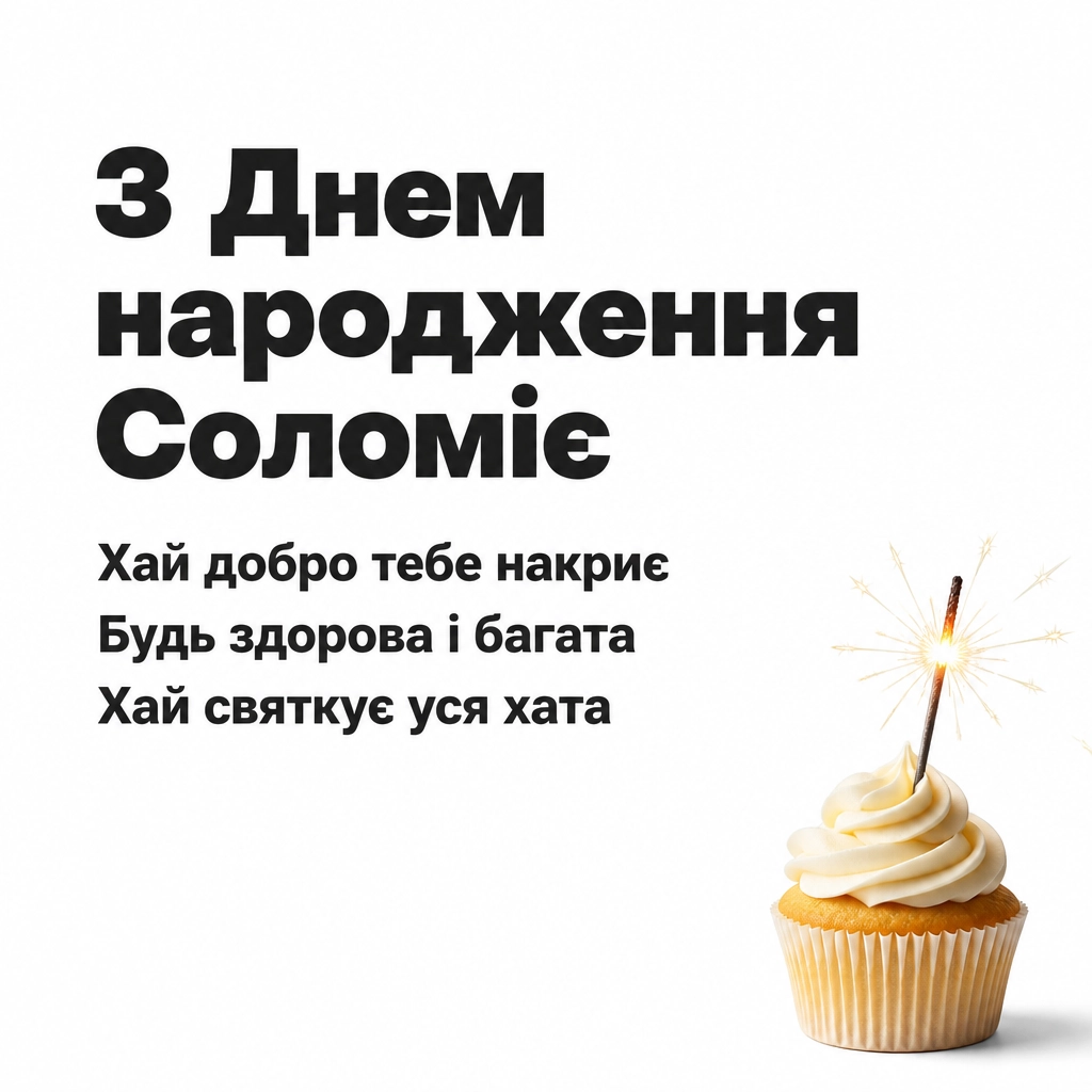 з днем народження соломія картинки