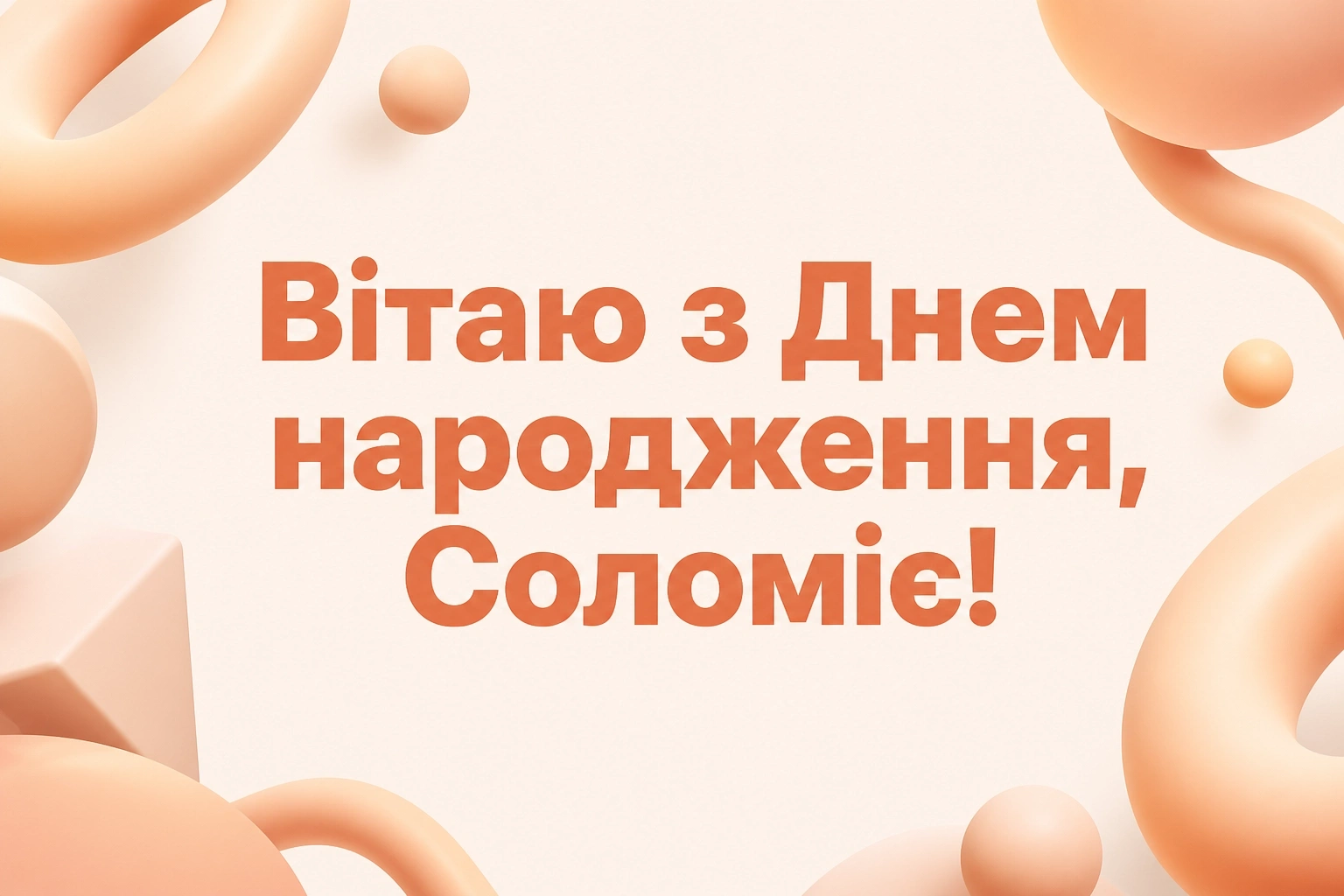 з днем народження соломія картинки