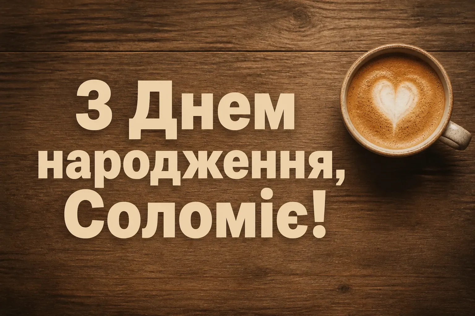 з днем народження соломія картинки