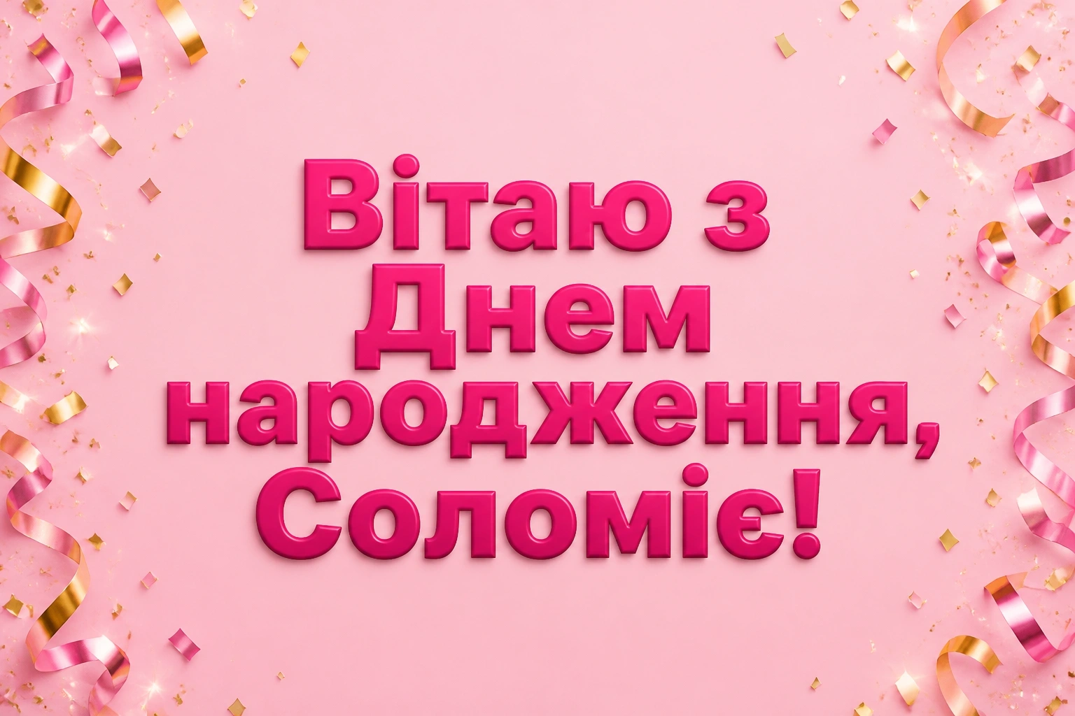 з днем народження соломія картинки