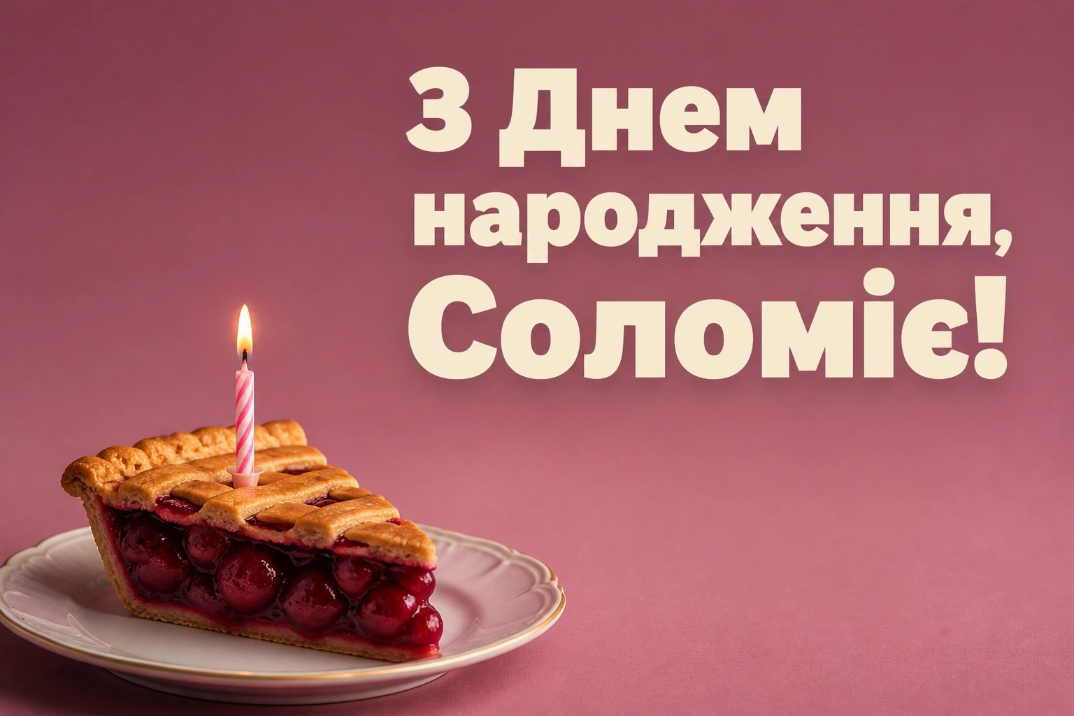 з днем народження соломія картинки
