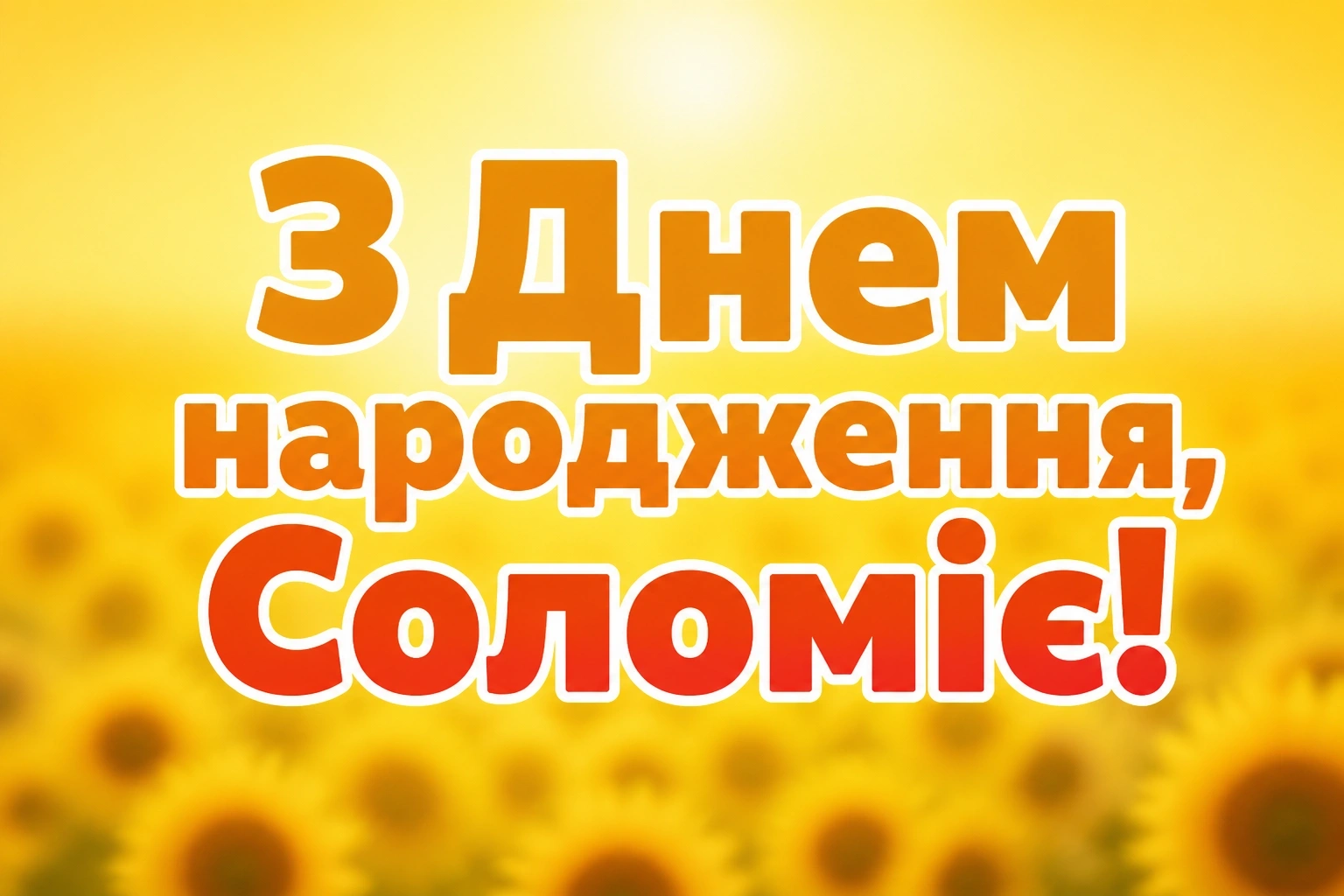 з днем народження соломія картинки