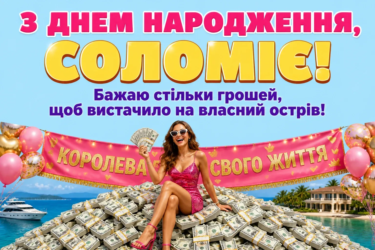 з днем народження соломія картинки