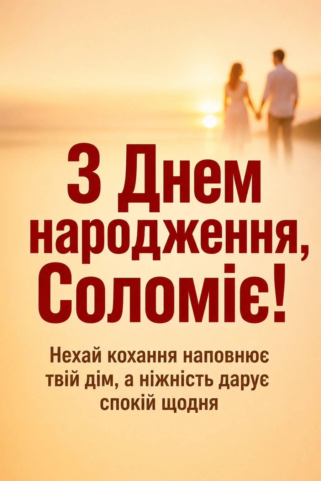 з днем народження соломія картинки