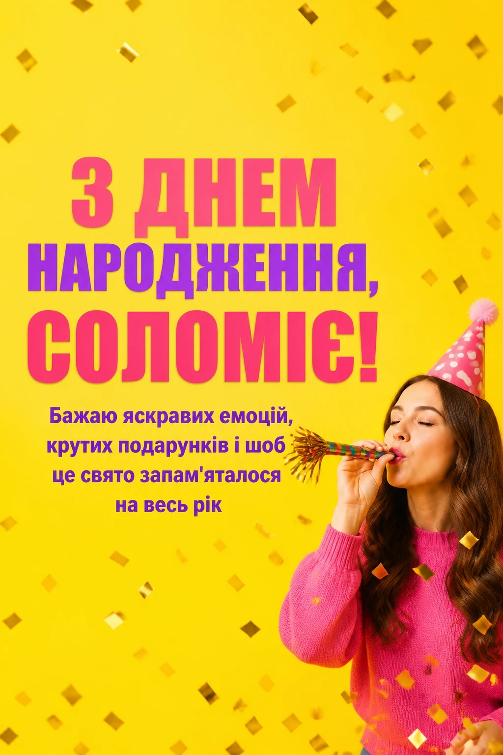 з днем народження соломія картинки