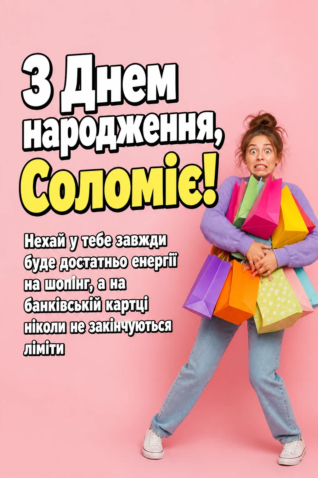 з днем народження соломія картинки