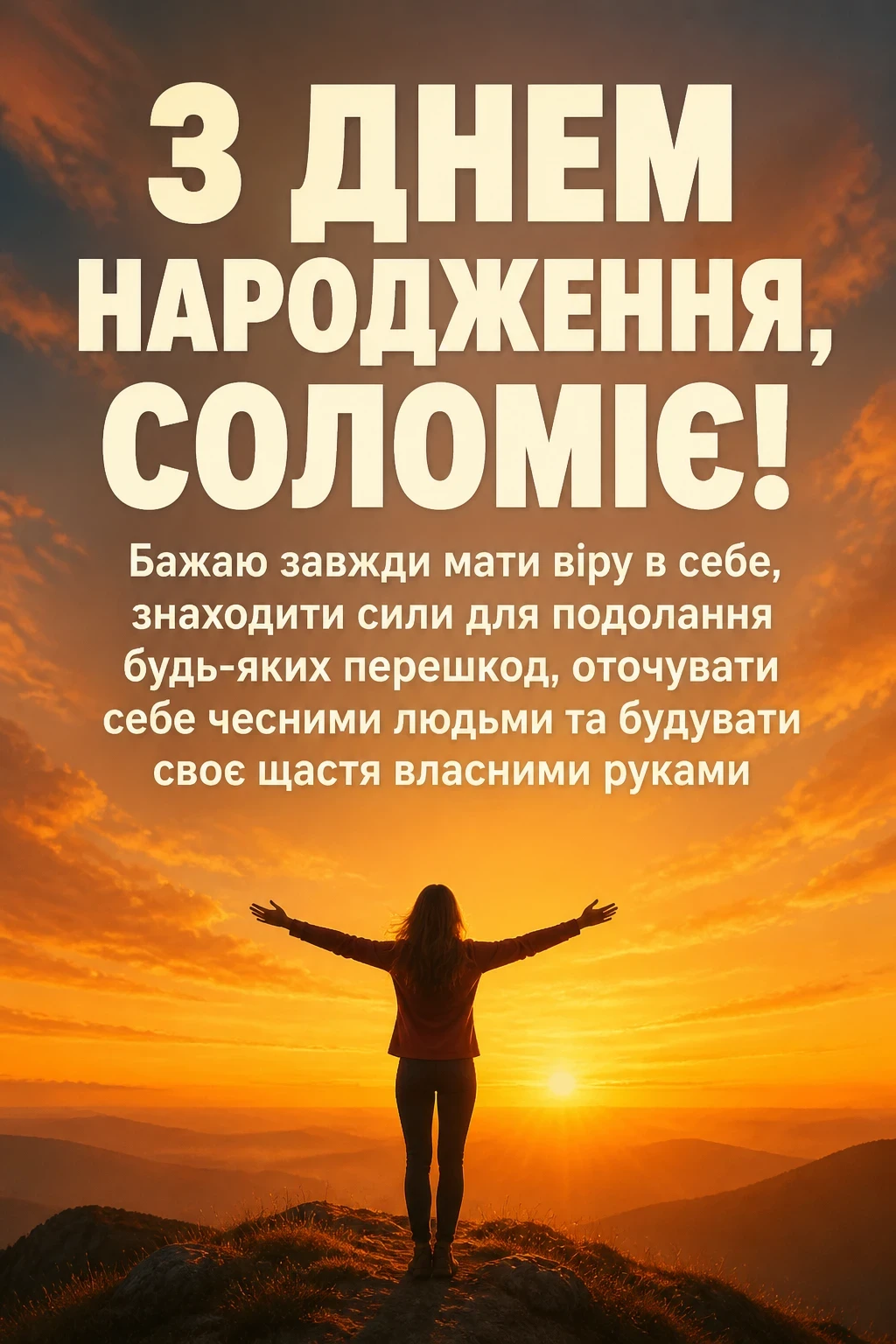 з днем народження соломія картинки