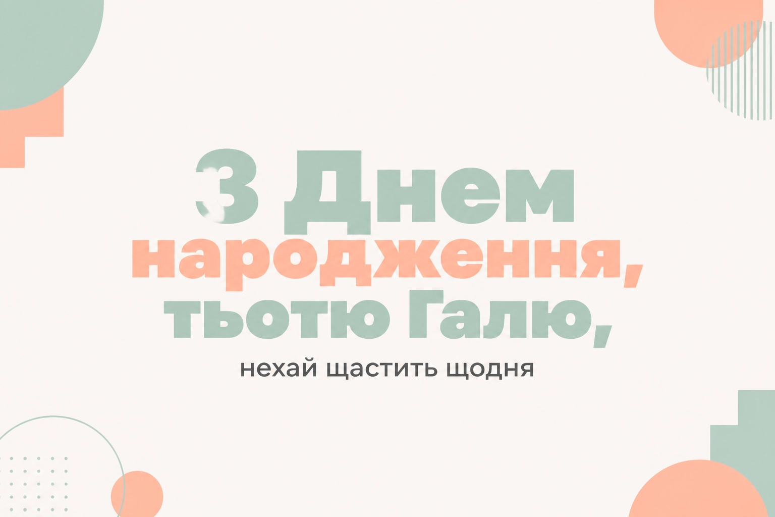 з днем народження тьотя галя