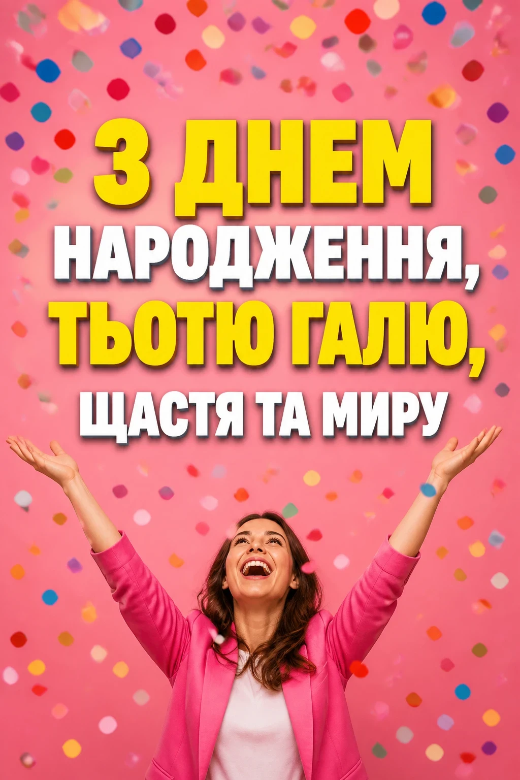 з днем народження тьотя галя