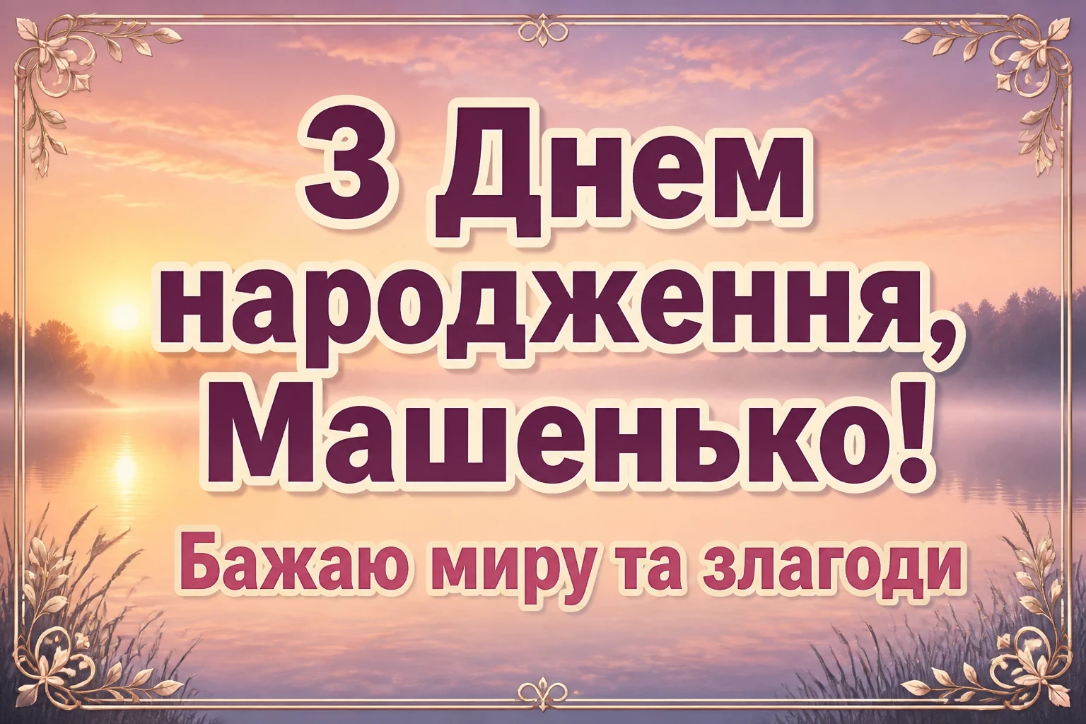 машенька з днем народження маша українською