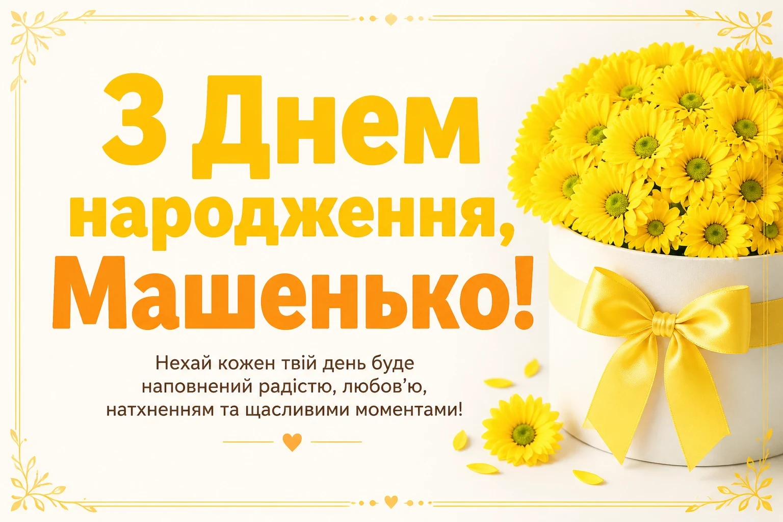 машенька з днем народження маша українською