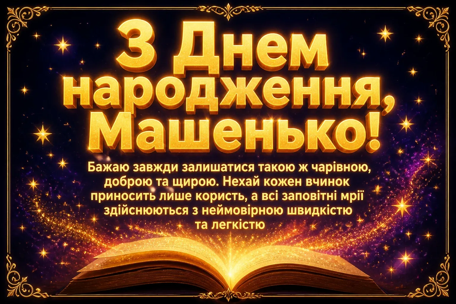машенька з днем народження маша українською