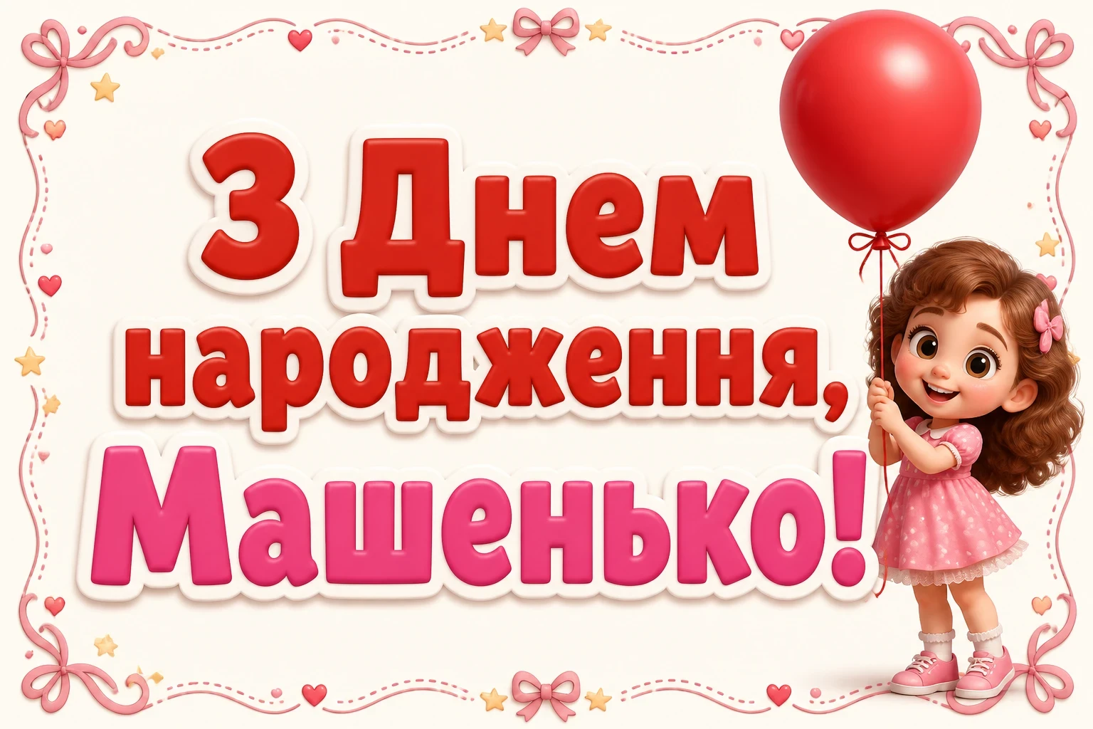 машенька з днем народження маша українською