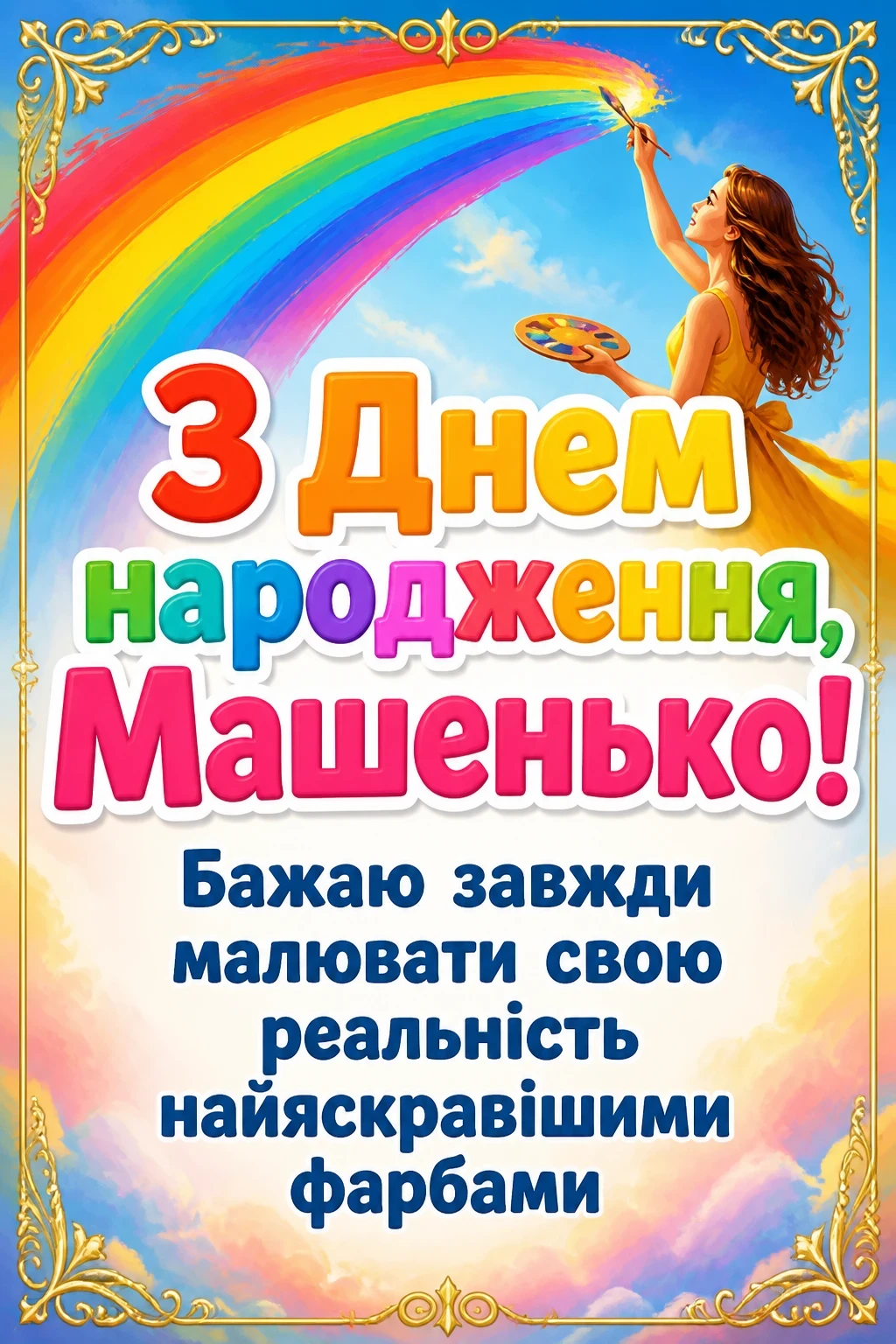 машенька з днем народження маша українською