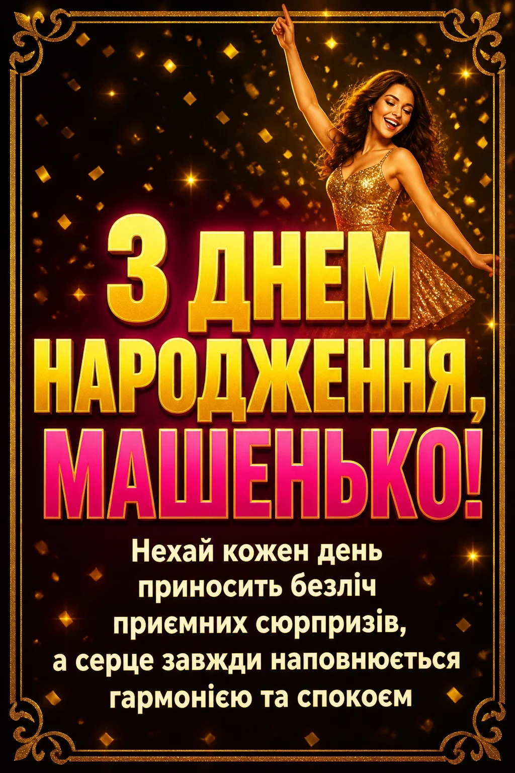машенька з днем народження маша українською