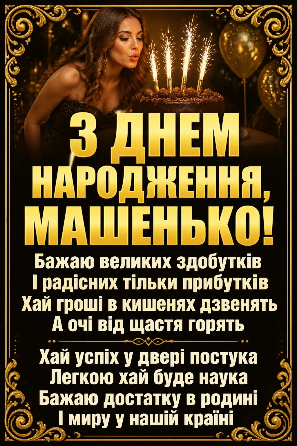 машенька з днем народження маша українською