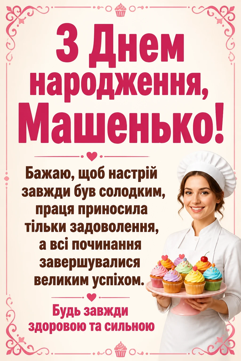 машенька з днем народження маша українською