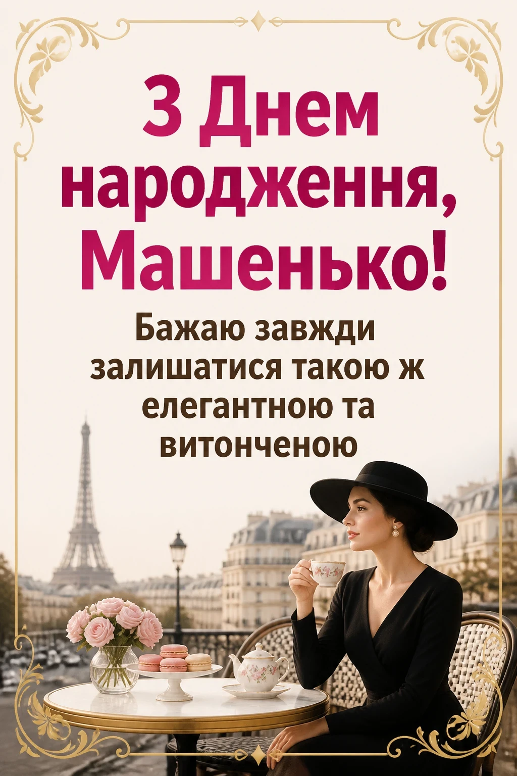 машенька з днем народження маша українською