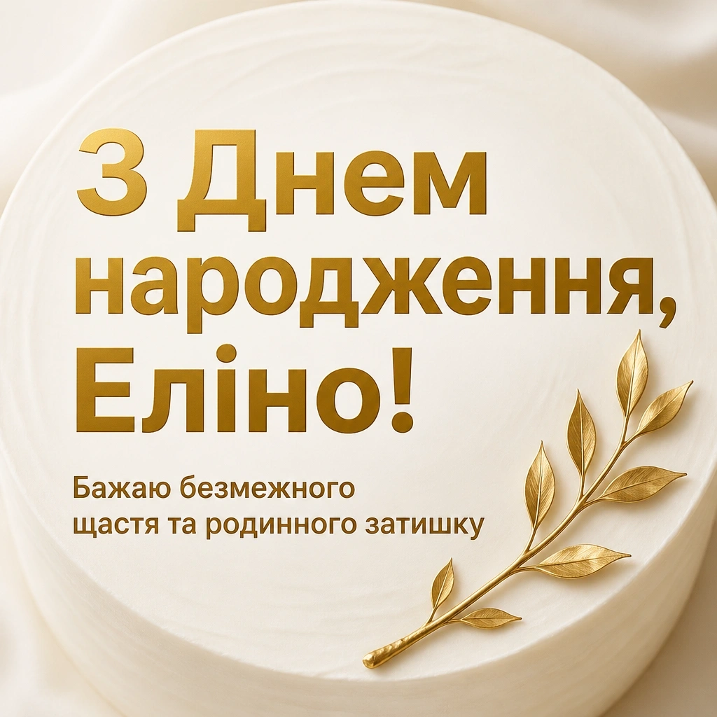 еліна з днем народження еліна з днем народження