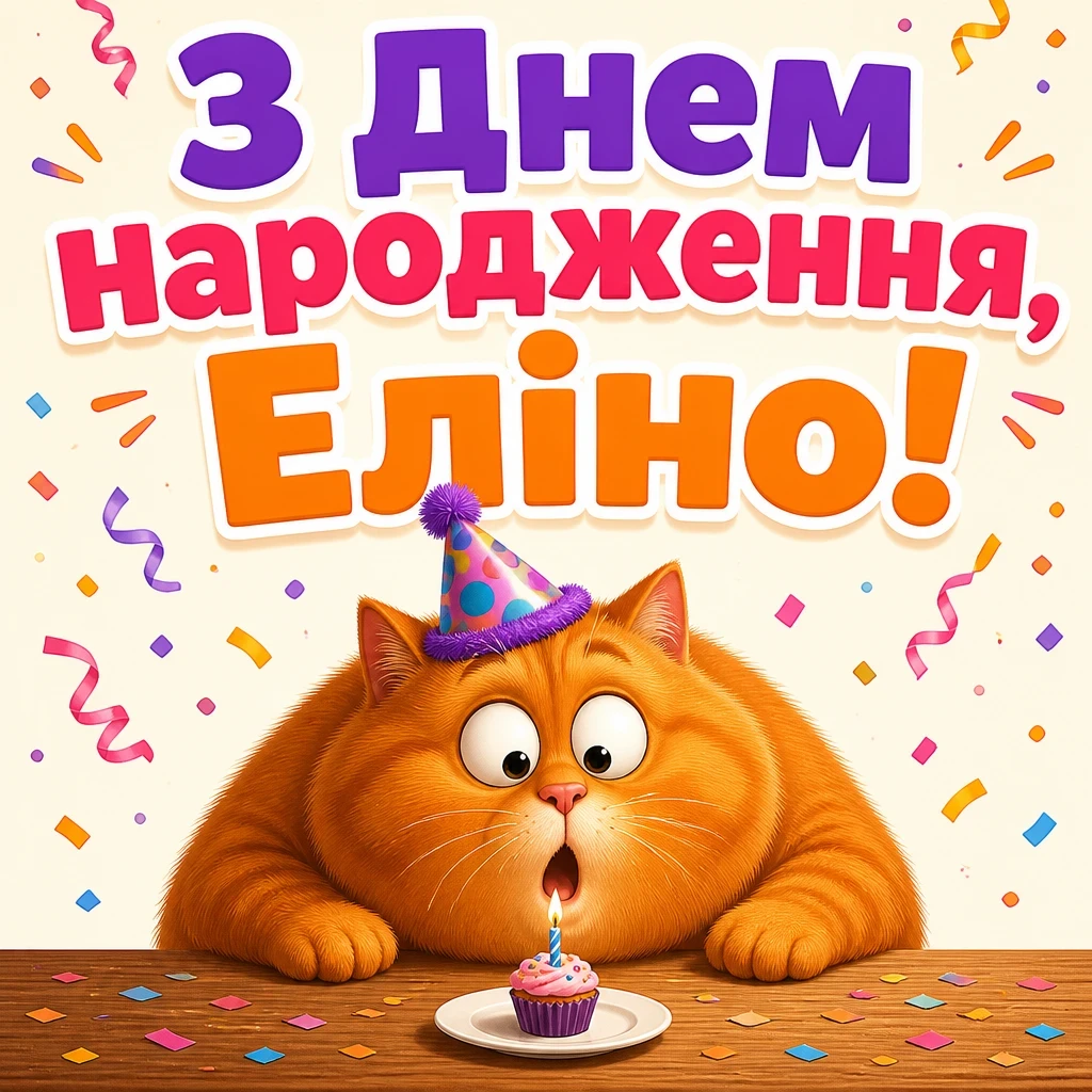 еліна з днем народження еліна з днем народження