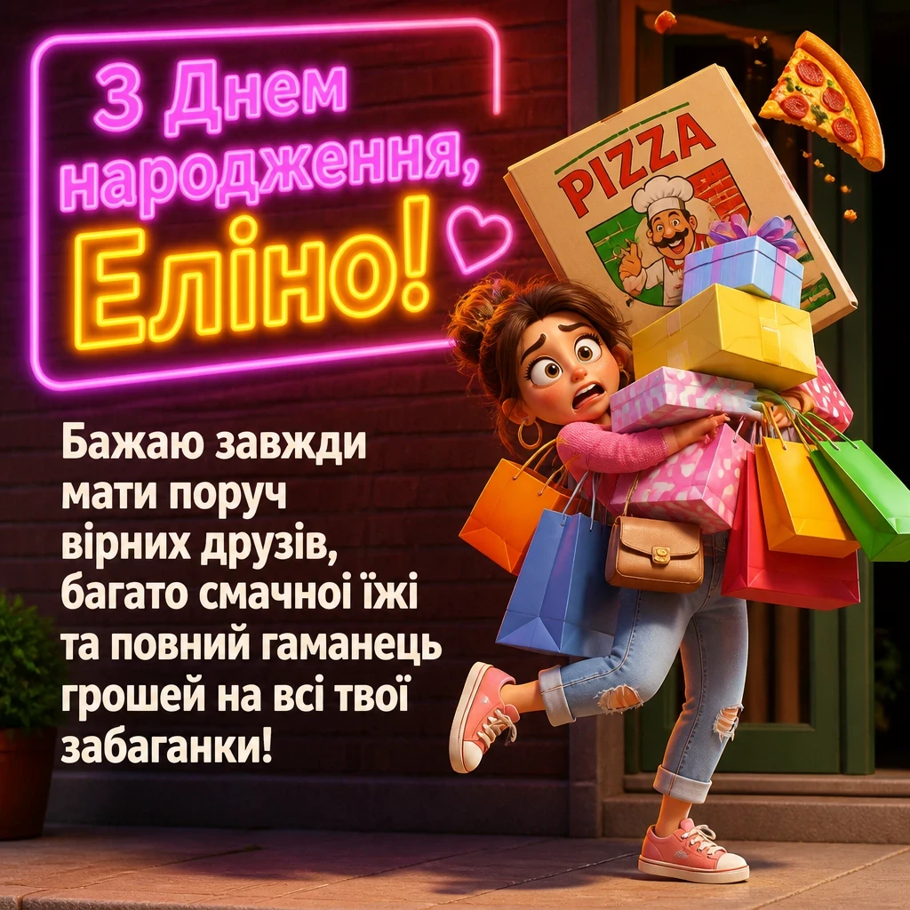 еліна з днем народження еліна з днем народження