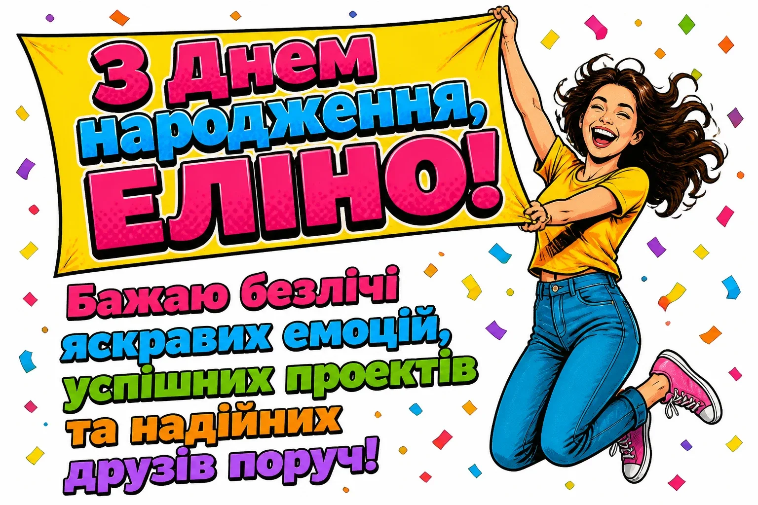 еліна з днем народження еліна з днем народження