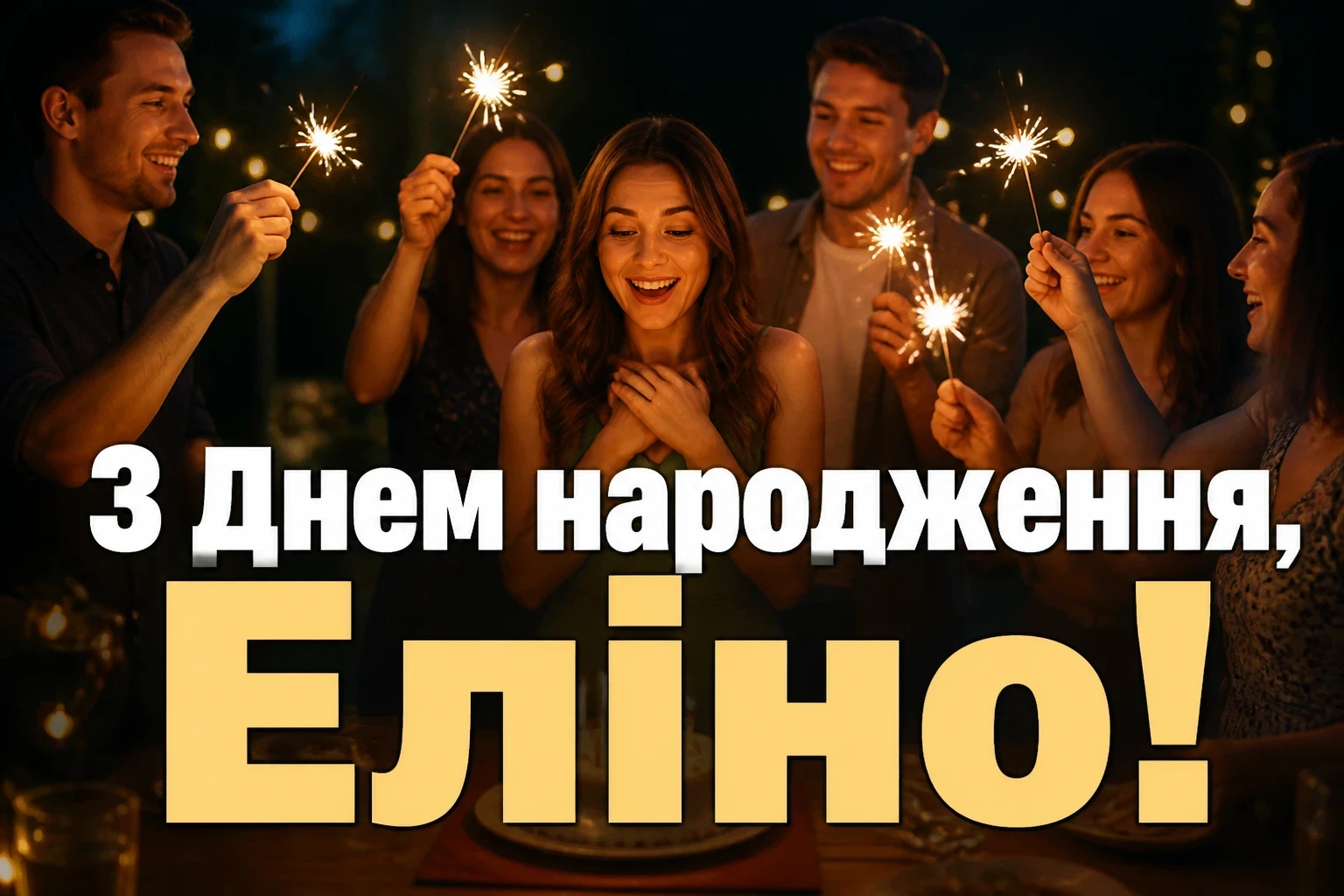 еліна з днем народження еліна з днем народження